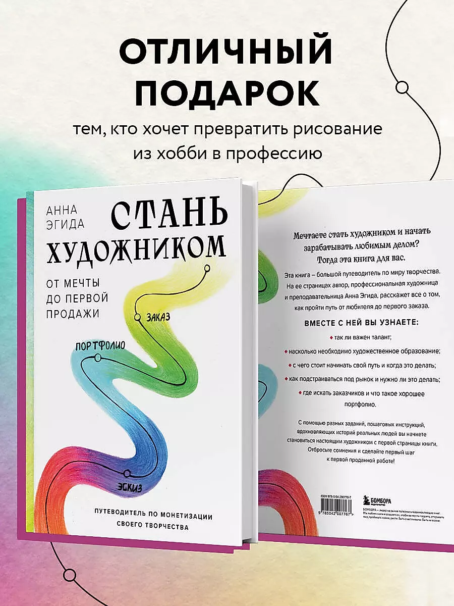 Стань художником. От мечты до первой продажи. Путеводитель по монетизации своего творчества