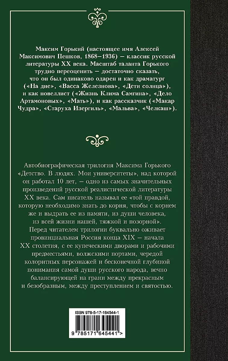 Детство. В людях. Мои университеты