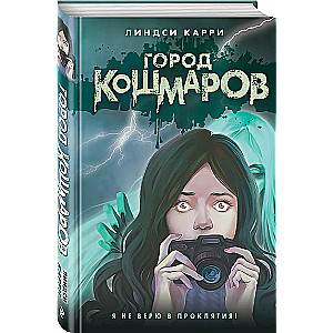 Город кошмаров