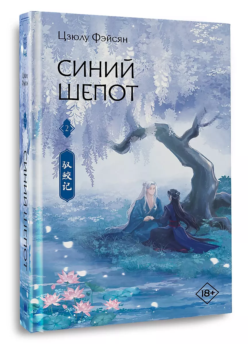 Синий шепот. Книга 2