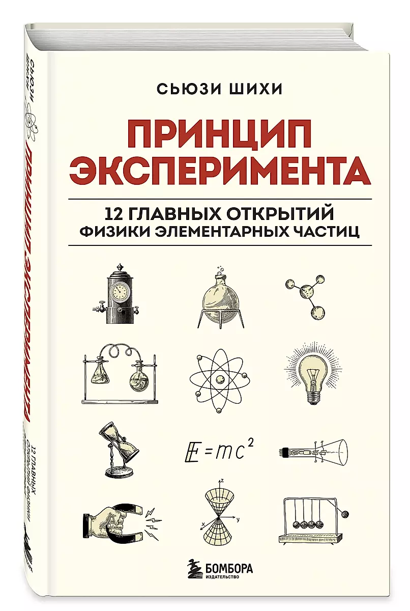 Принцип эксперимента. 12 главных открытий физики элементарных частиц