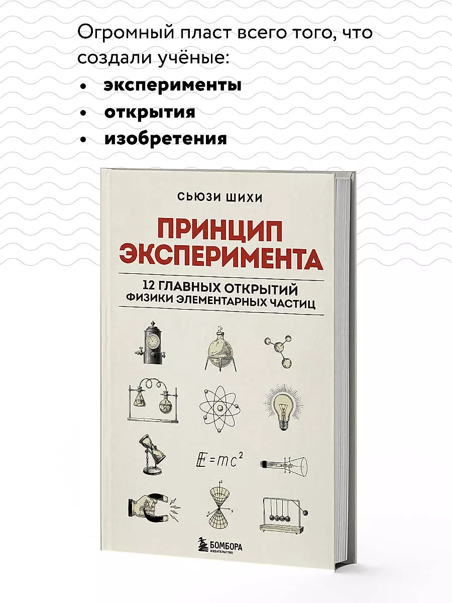 Принцип эксперимента. 12 главных открытий физики элементарных частиц