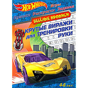 Hot Wheels. Крутые виражи для тренировки руки