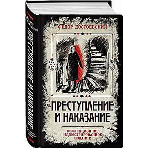 Преступление и наказание. Коллекционное иллюстрированное издание