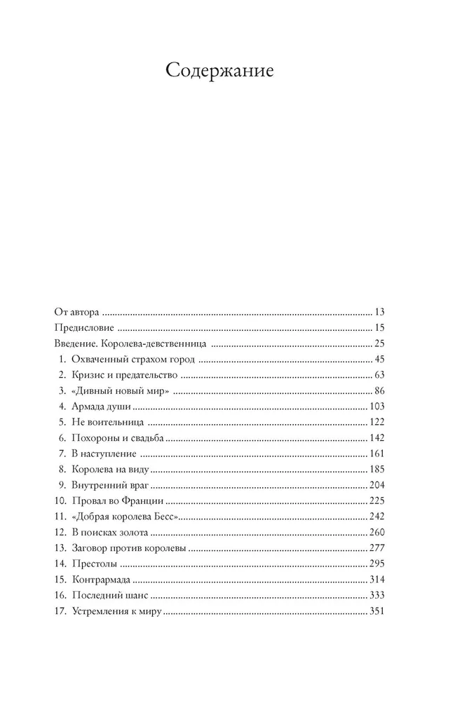 Перст королевы. Елизавета: Последний монарх из дома Тюдоров