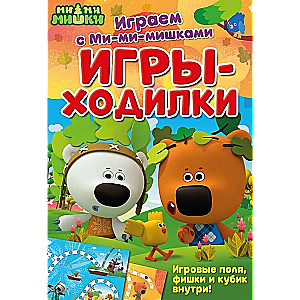 Игры-ходилки