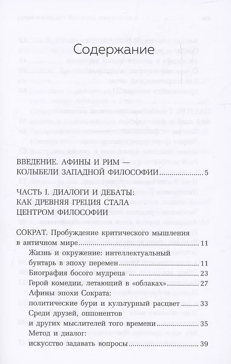 Философия Древней Греции и Рима. От Сократа до Цицерона и Аврелия