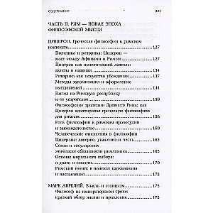 Философия Древней Греции и Рима. От Сократа до Цицерона и Аврелия