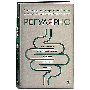 Регулярно. Как приручить непослушный кишечник и достичь внутренней гармонии