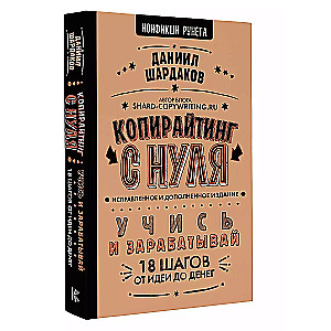 Копирайтинг с нуля (исправленное и дополненное)