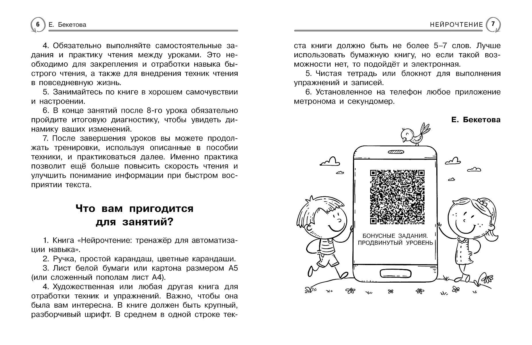 Нейрочтение. Тренажер для автоматизации навыка