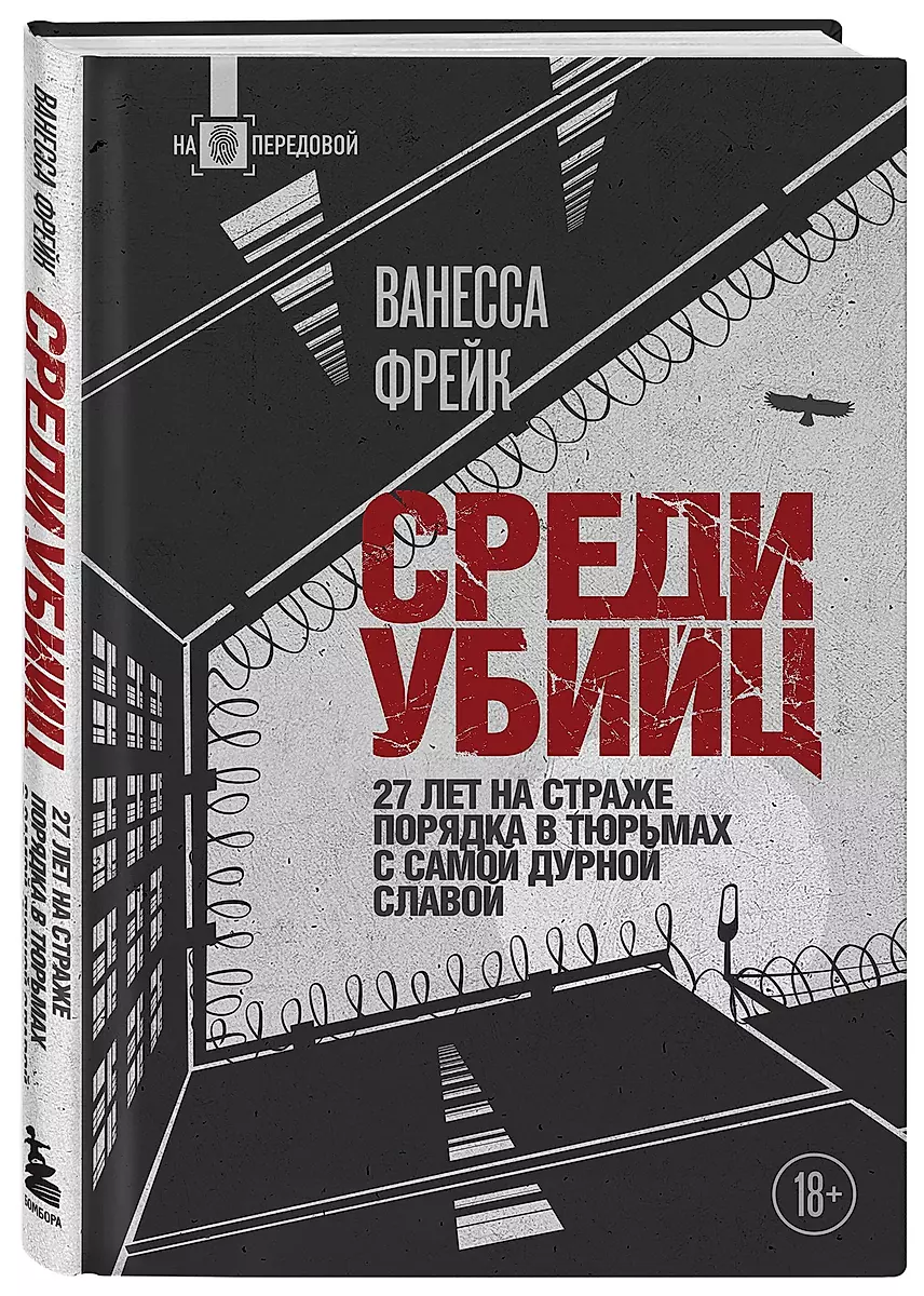 Среди убийц. 27 лет на страже порядка в тюрьмах с самой дурной славой