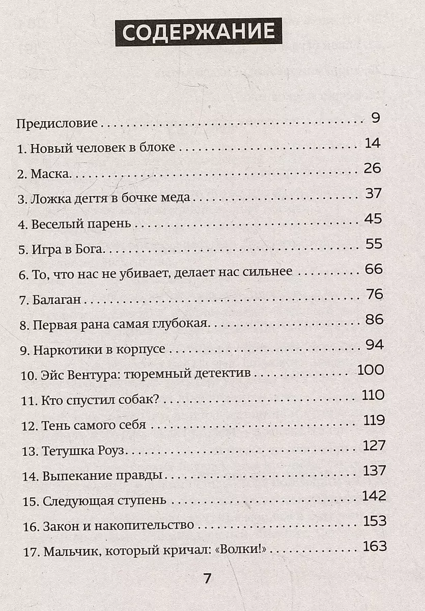 Среди убийц. 27 лет на страже порядка в тюрьмах с самой дурной славой