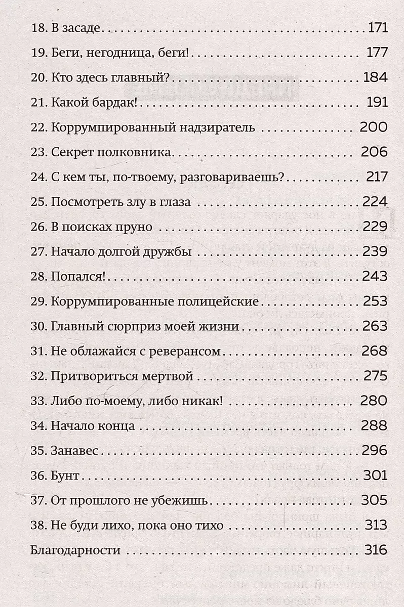 Среди убийц. 27 лет на страже порядка в тюрьмах с самой дурной славой