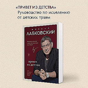 Комплект из 3-х книг: Хочу и буду + Люблю и понимаю + Привет из детства