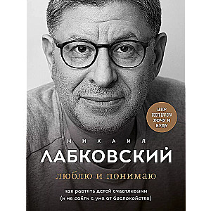 Комплект из 3-х книг: Хочу и буду + Люблю и понимаю + Привет из детства