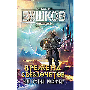 Сварог. Времена звездочетов. Наш грустный массаракш