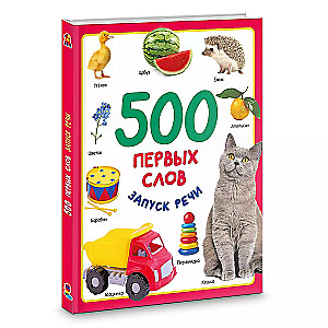 500 первых слов