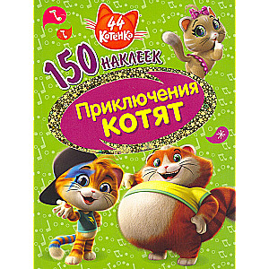 44 котенка. Приключения котят