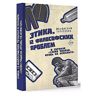 Этика. 12 философских проблем в сериале Слово пацана. Кровь на асфальте