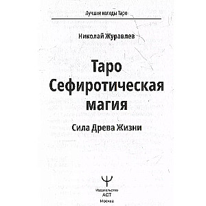 Таро Сефиротическая магия. Сила Древа Жизни