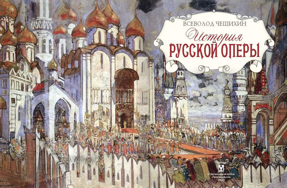 История русской оперы