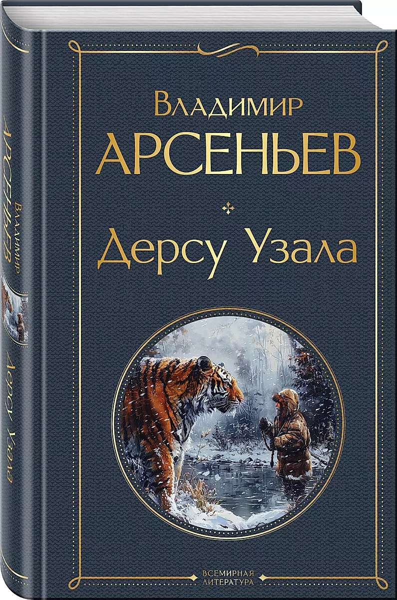 Дерсу Узала