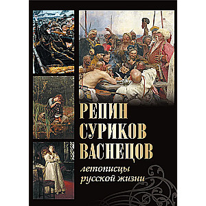 Репин  Суриков  Васнецов. Летописцы русской жизни