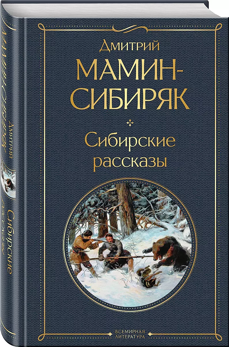 Сибирские рассказы