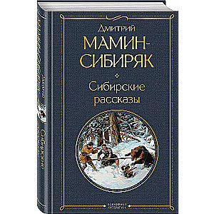 Сибирские рассказы