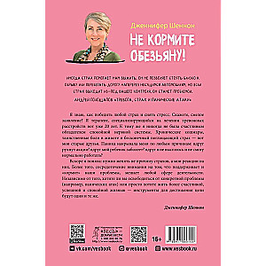 Не кормите обезьяну! Как выйти из замкнутого круга беспокойства и тревоги