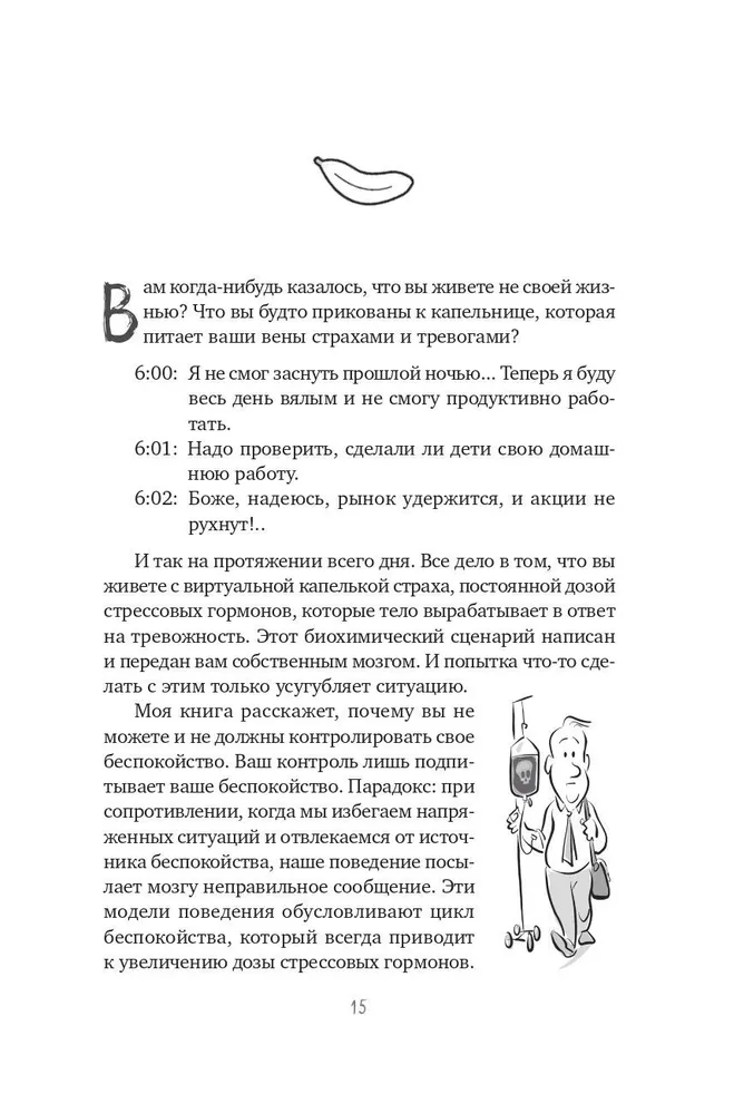 Не кормите обезьяну! Как выйти из замкнутого круга беспокойства и тревоги