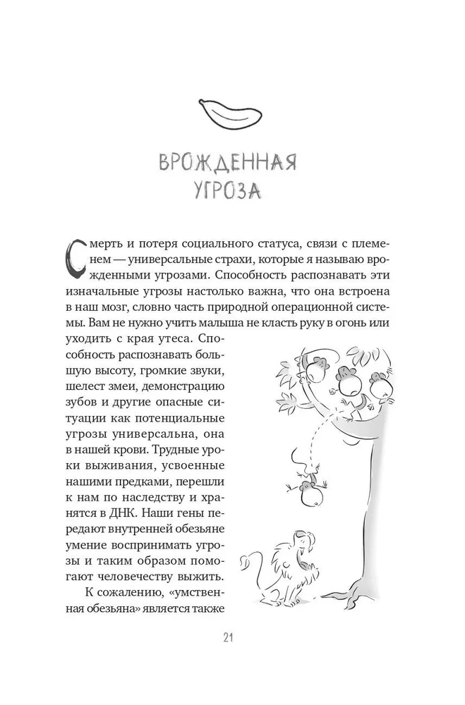 Не кормите обезьяну! Как выйти из замкнутого круга беспокойства и тревоги