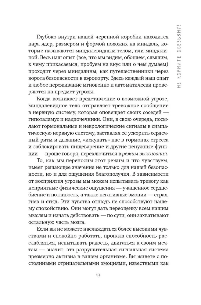 Не кормите обезьяну! Как выйти из замкнутого круга беспокойства и тревоги