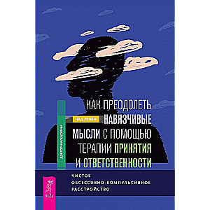 Как преодолеть навязчивые мысли с помощью терапии принятия и ответственности