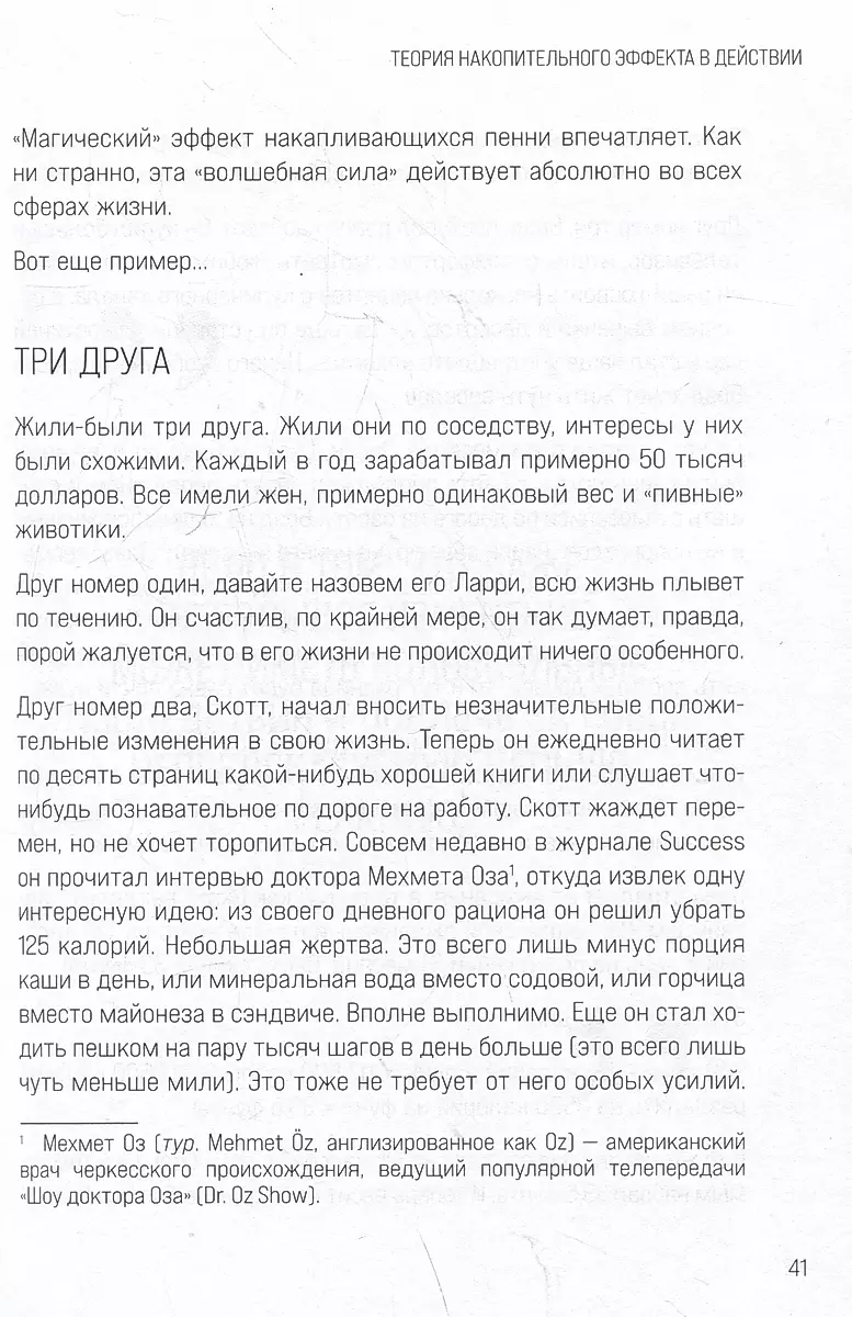 Накопительный эффект. От маленьких привычек к грандиозным результатам