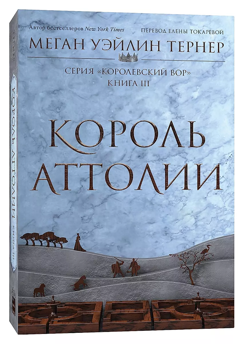 Король Аттолии. Книга 3