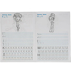 Сказочный патруль. Пишем печатными буквами