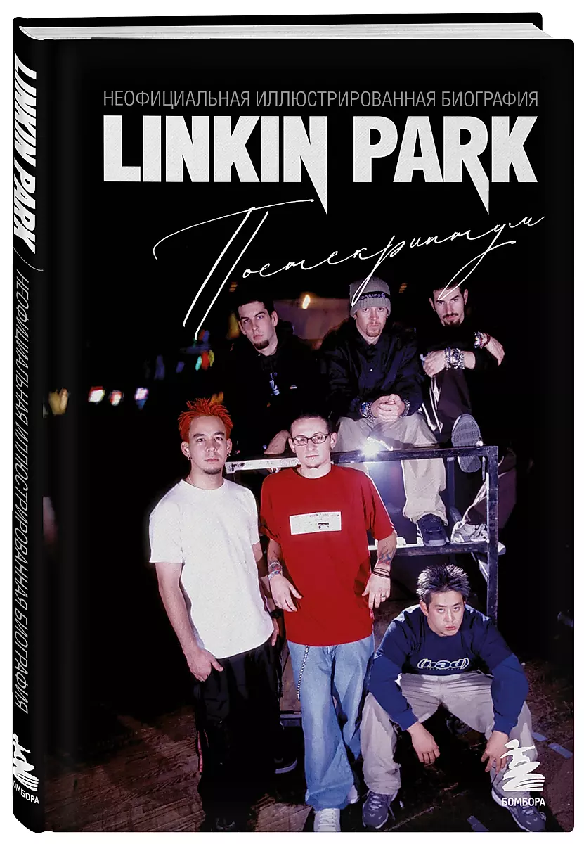 Linkin Park. Постскриптум. Неофициальная иллюстрированная биография