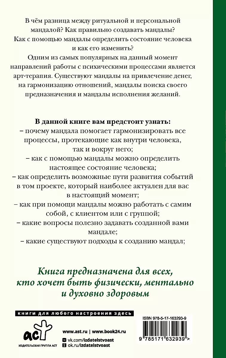 Мандалотерапия. Психологические практики работы с подсознанием