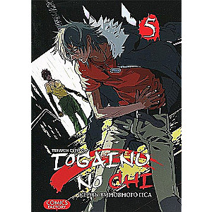 Togainu No Chi. Кровь виновного пса. Том 5