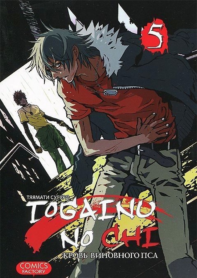 Togainu No Chi. Кровь виновного пса. Том 5