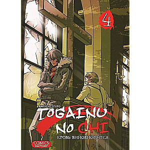 Togainu No Chi. Кровь виновного пса. Том 4