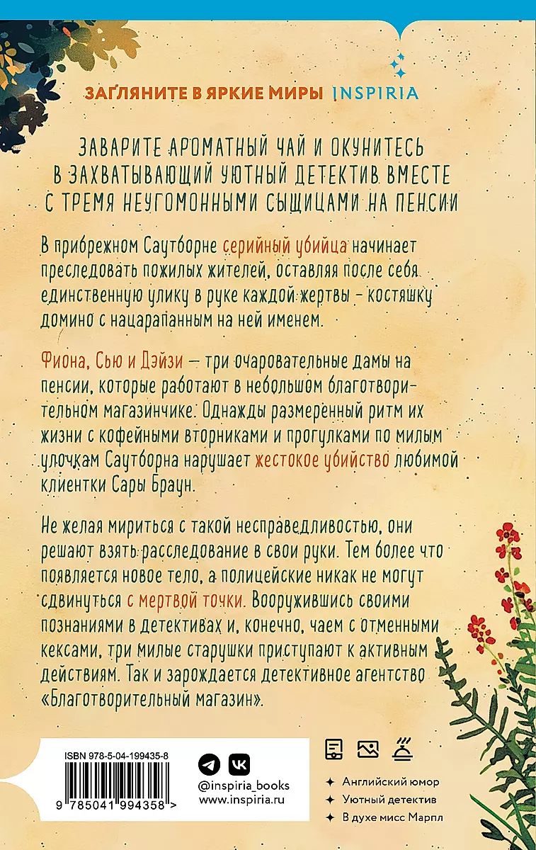 Убийства и кексики. Детективное агентство «Благотворительный магазин»