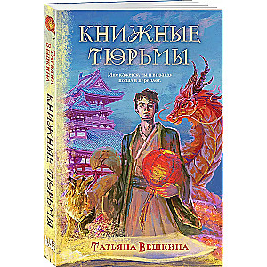 Книжные тюрьмы