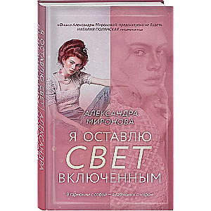 Я оставлю свет включенным