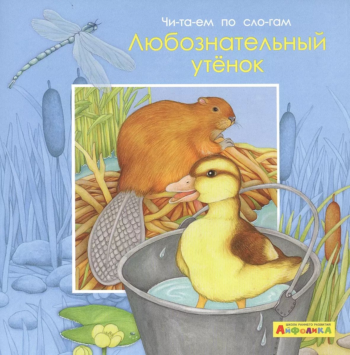 Любознательный утенок