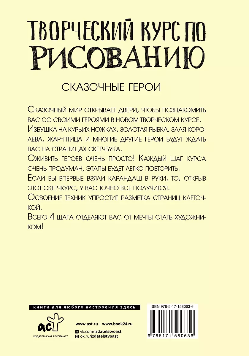 Творческий курс по рисованию. Сказочные герои