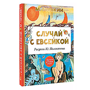 Случай с Евсейкой