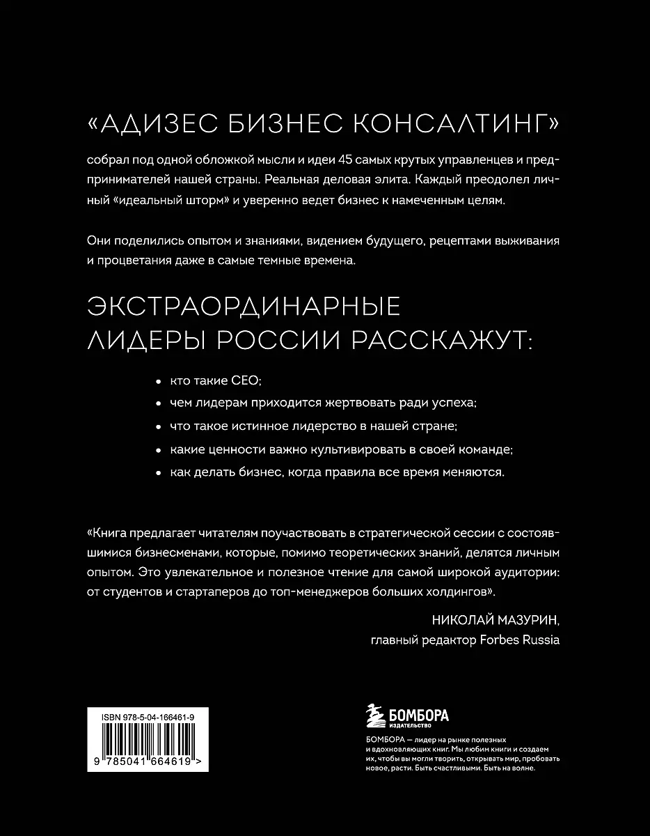 Лидеры ХО. О принципах менеджмента, командообразовании, формуле процветания бизнеса и аксиомах счастья